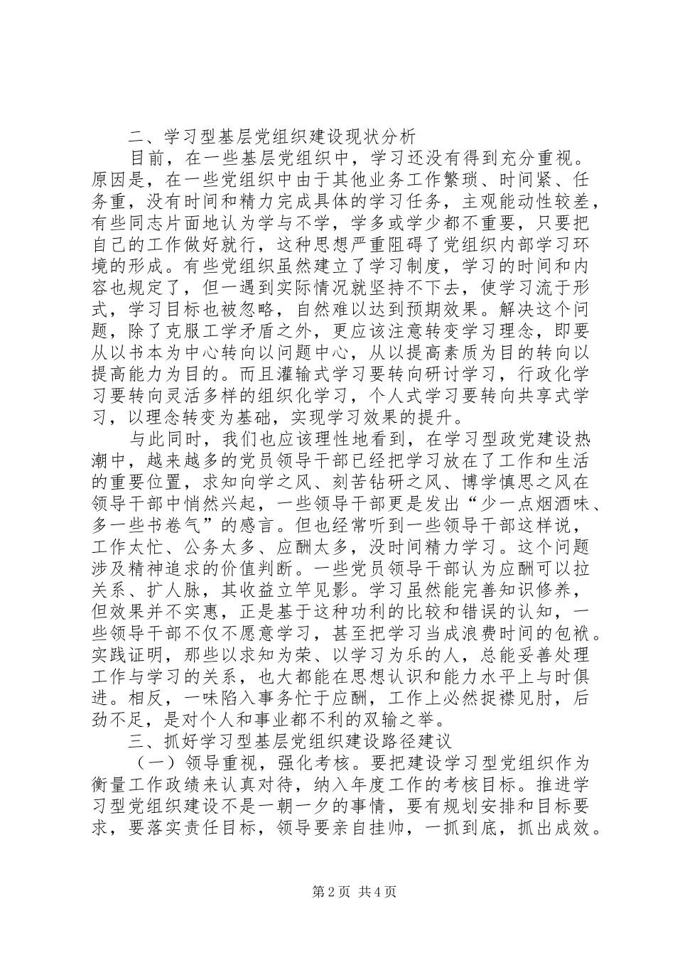 浅论新形势下学习型基层党组织的建设_第2页