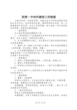 阳贵一中对外接待工作制度