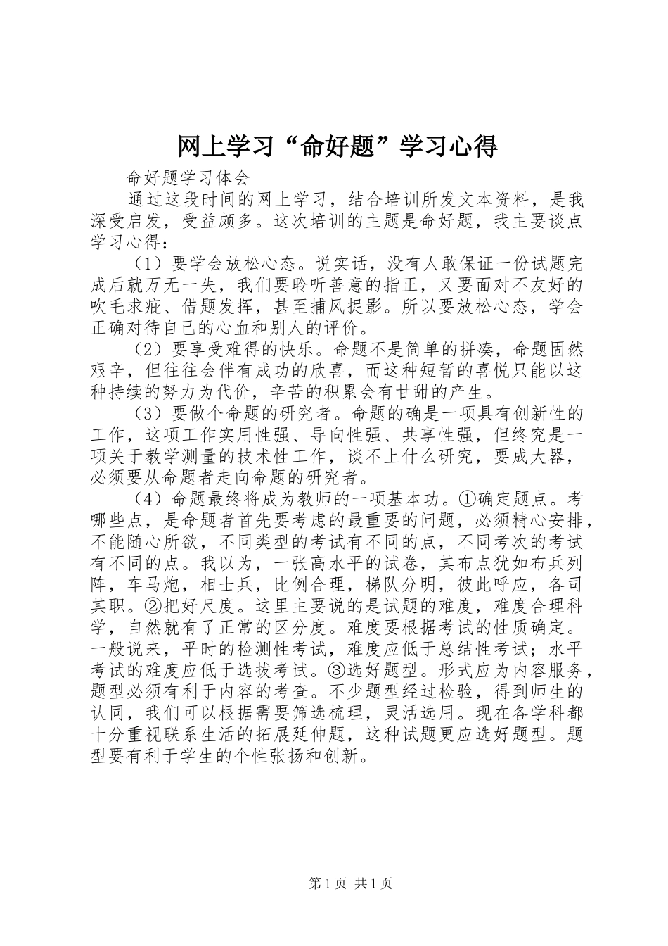 网上学习命好题学习心得_第1页