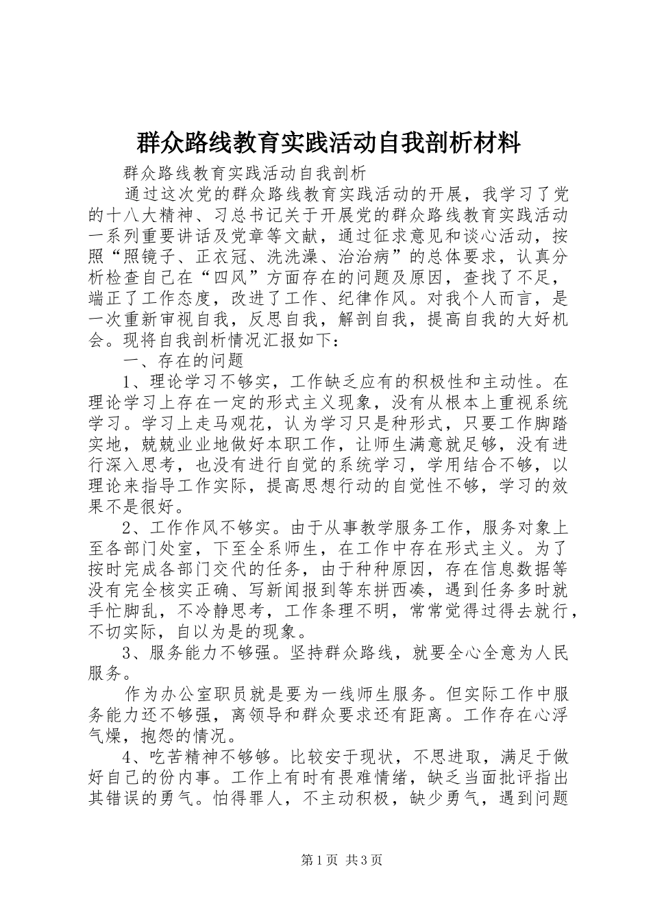 群众路线教育实践活动自我剖析材料_第1页