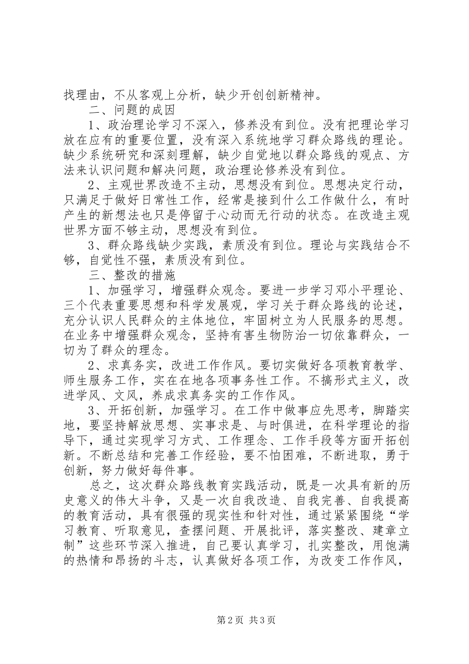 群众路线教育实践活动自我剖析材料_第2页
