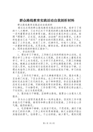 群众路线教育实践活动自我剖析材料