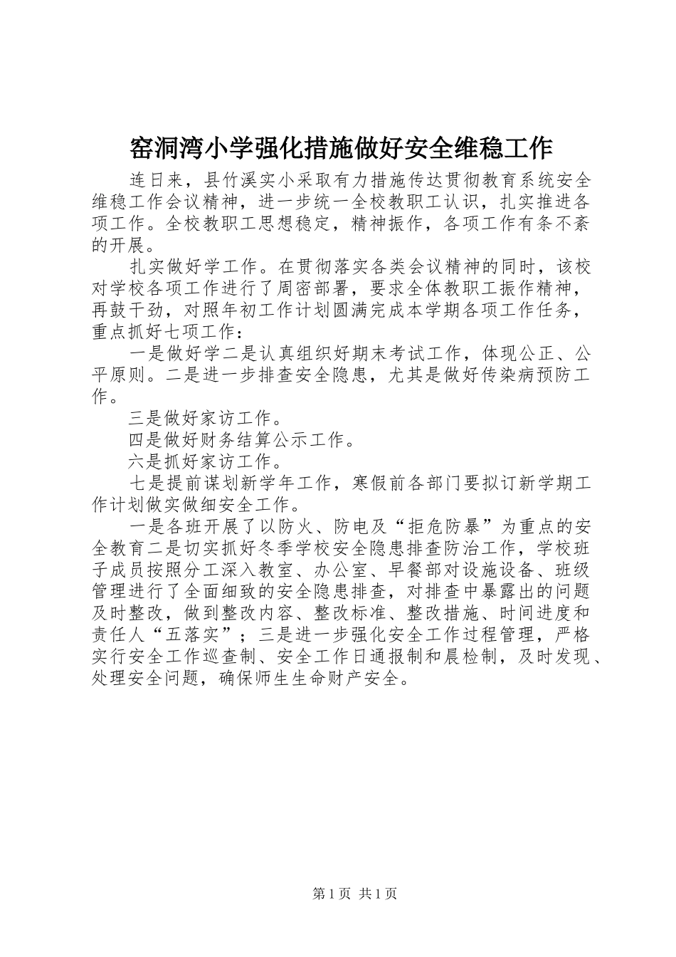 窑洞湾小学强化措施做好安全维稳工作_第1页