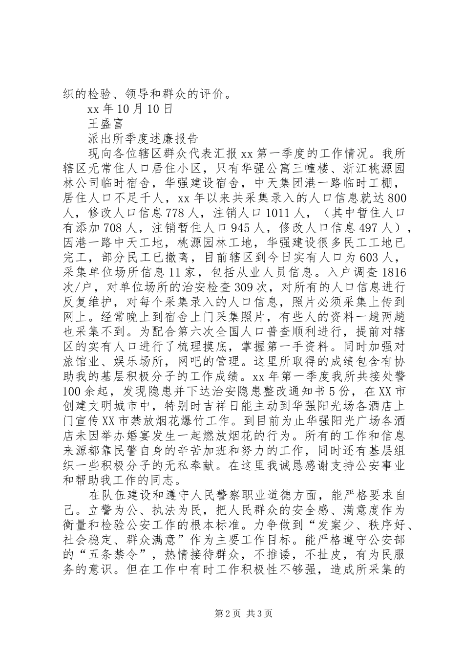 派出所第三季度述廉报告_第2页