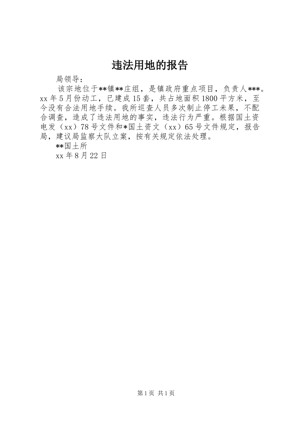 违法用地的报告_第1页