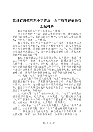 盘县竹海镇珠东小学普及十五年教育评估验收汇报材料