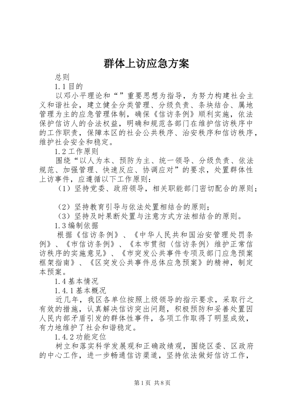 群体上访应急方案_第1页
