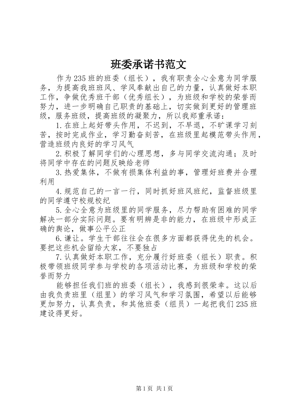 班委承诺书范文_第1页