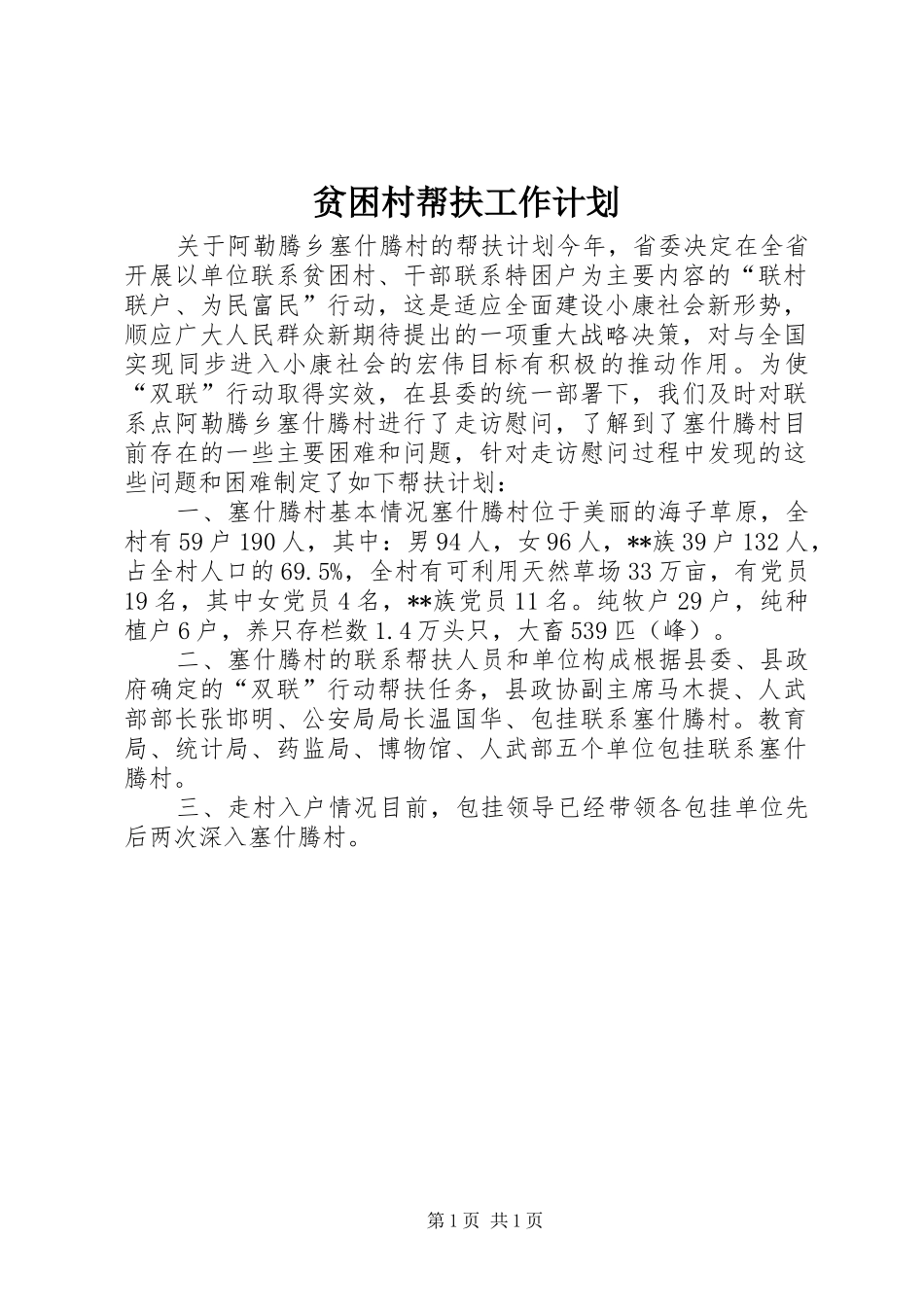 贫困村帮扶工作计划_第1页