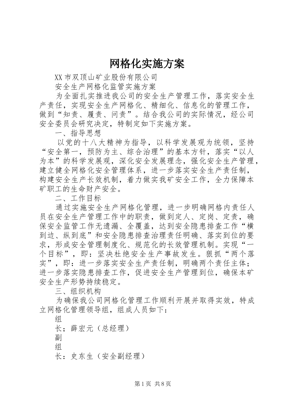 网格化实施方案_第1页