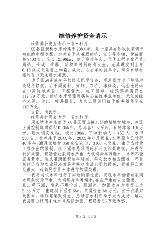 维修养护资金请示