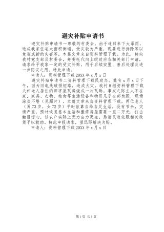 避灾补贴申请书