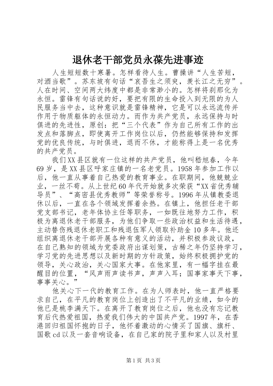 退休老干部党员永葆先进事迹_第1页
