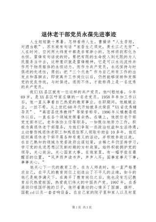 退休老干部党员永葆先进事迹