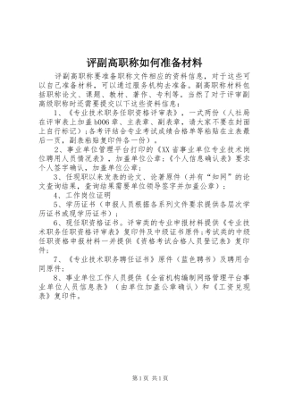 评副高职称如何准备材料