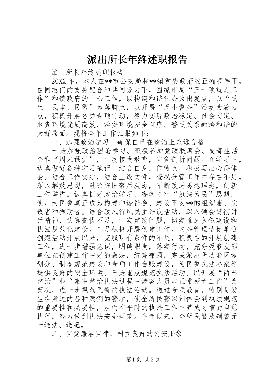 派出所长年终述职报告_第1页