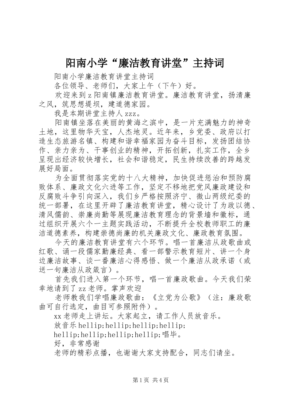 阳南小学廉洁教育讲堂主持词_第1页
