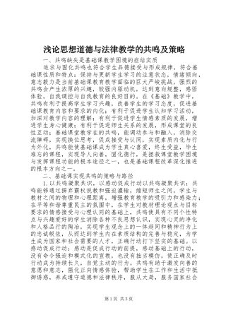 浅论思想道德与法律教学的共鸣及策略