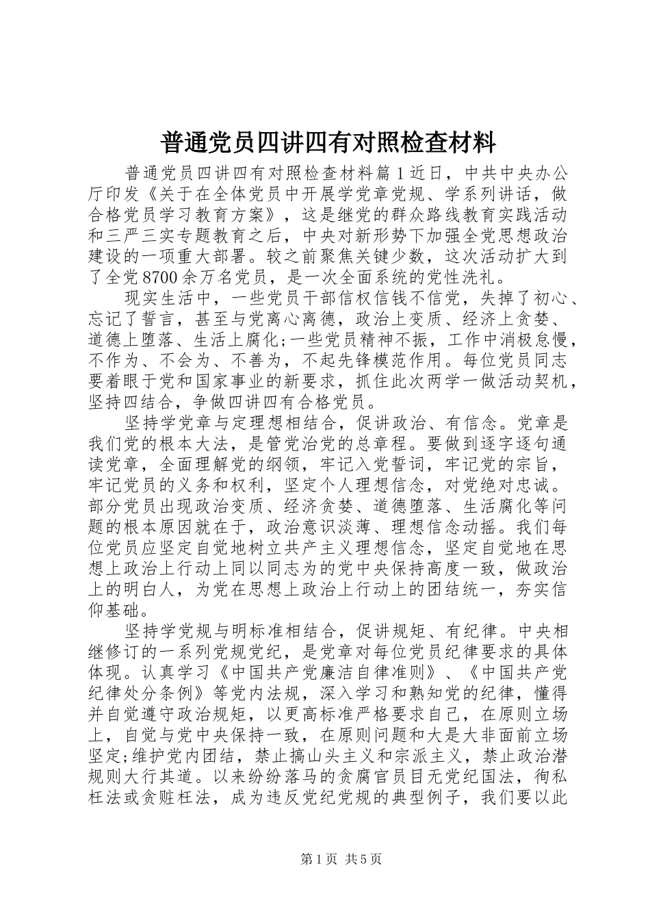 普通党员四讲四有对照检查材料_第1页