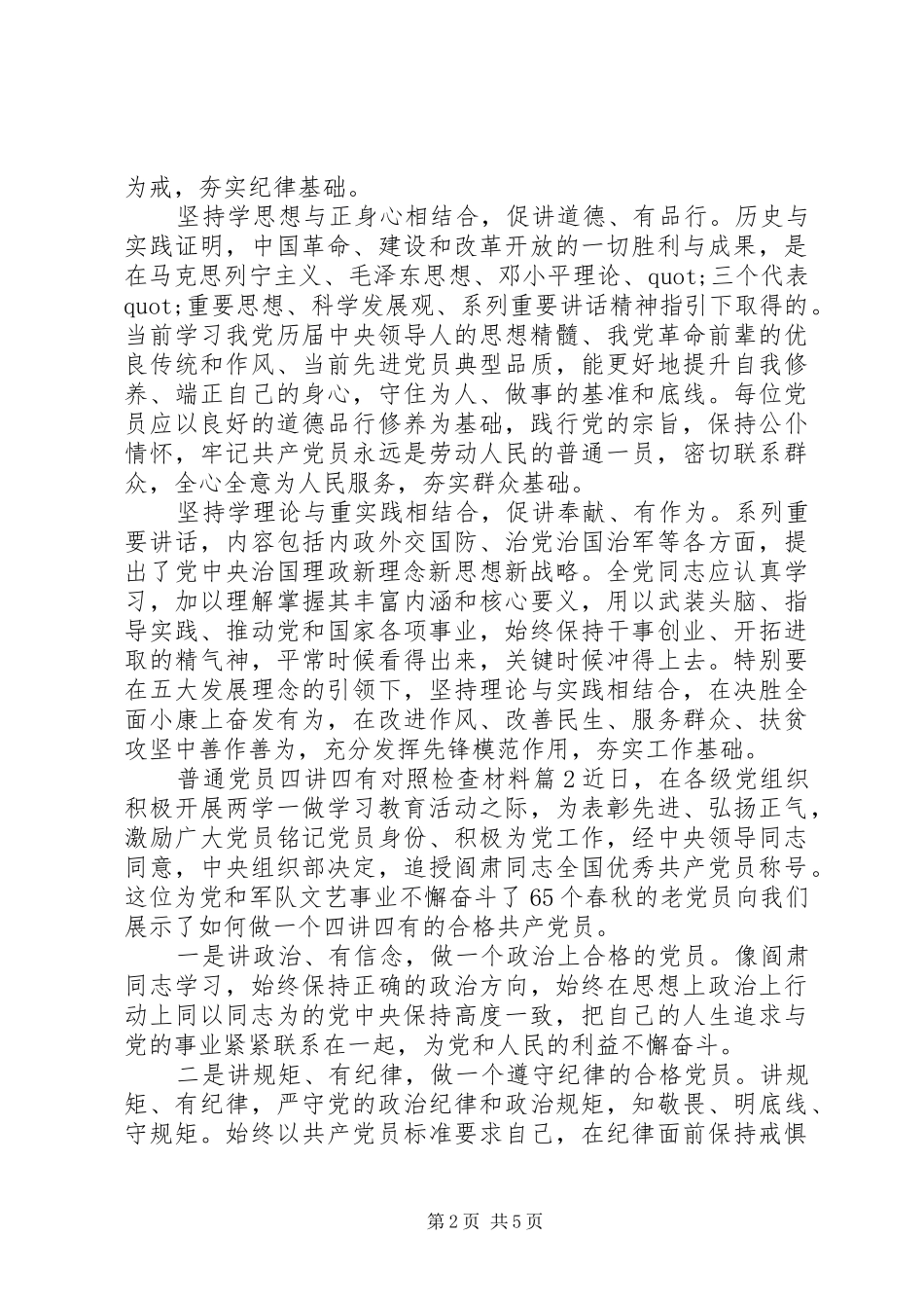 普通党员四讲四有对照检查材料_第2页