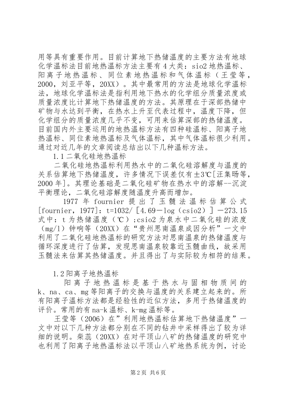 阿克苏河流域水文特征分析报告_第2页