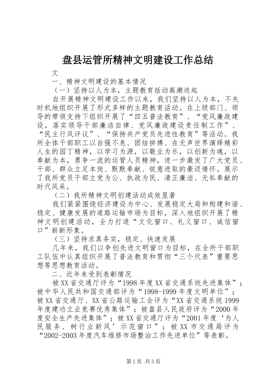 盘县运管所精神文明建设工作总结_第1页