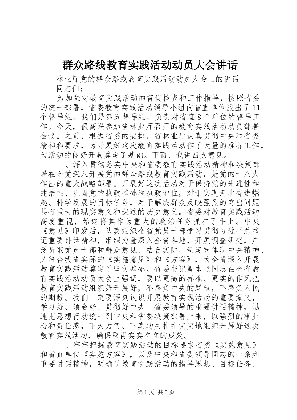 群众路线教育实践活动动员大会致辞_第1页