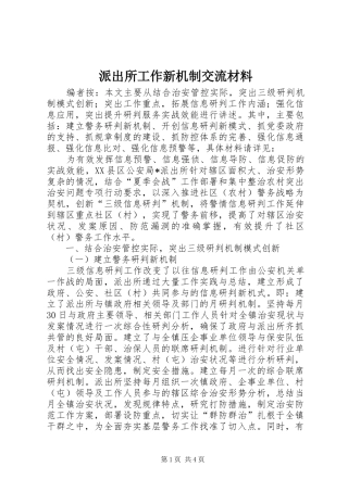 派出所工作新机制交流材料