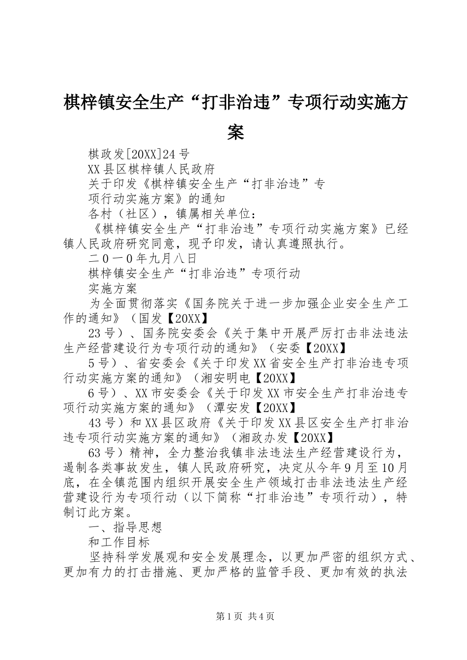 棋梓镇安全生产打非治违专项行动实施方案_第1页