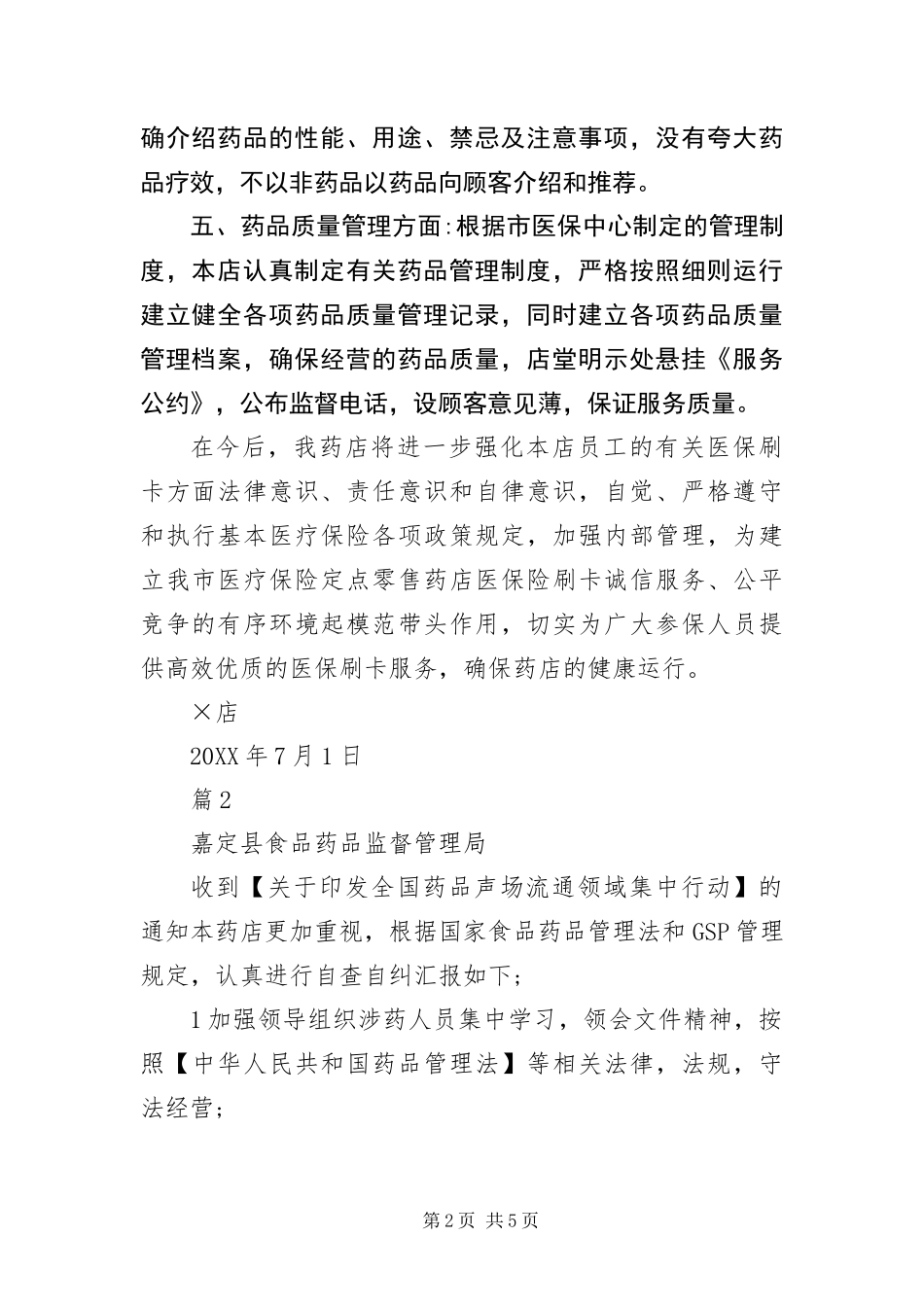 药店经营销售自查报告_第2页