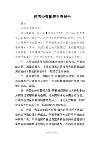 药店经营销售自查报告