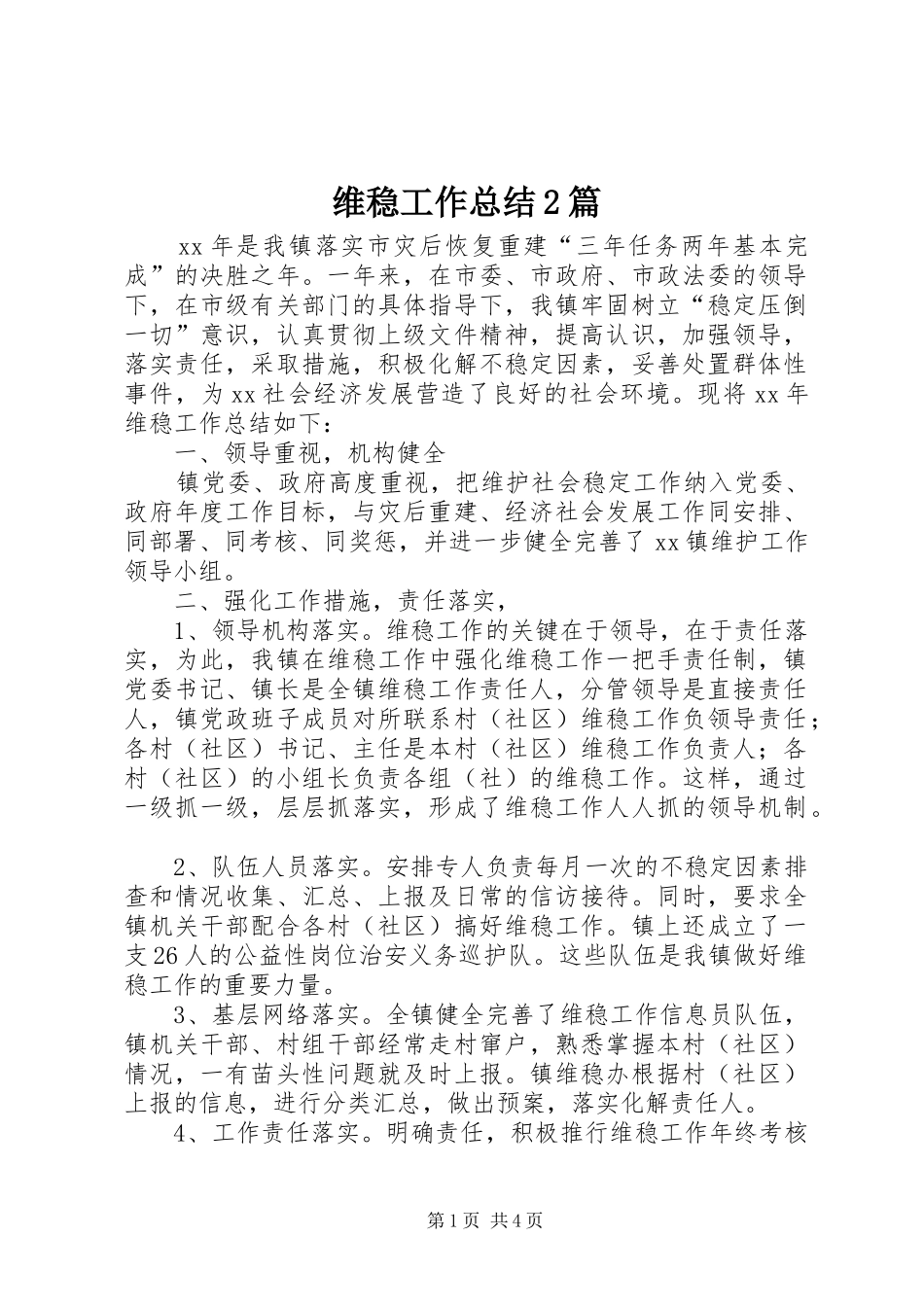 维稳工作总结篇_第1页