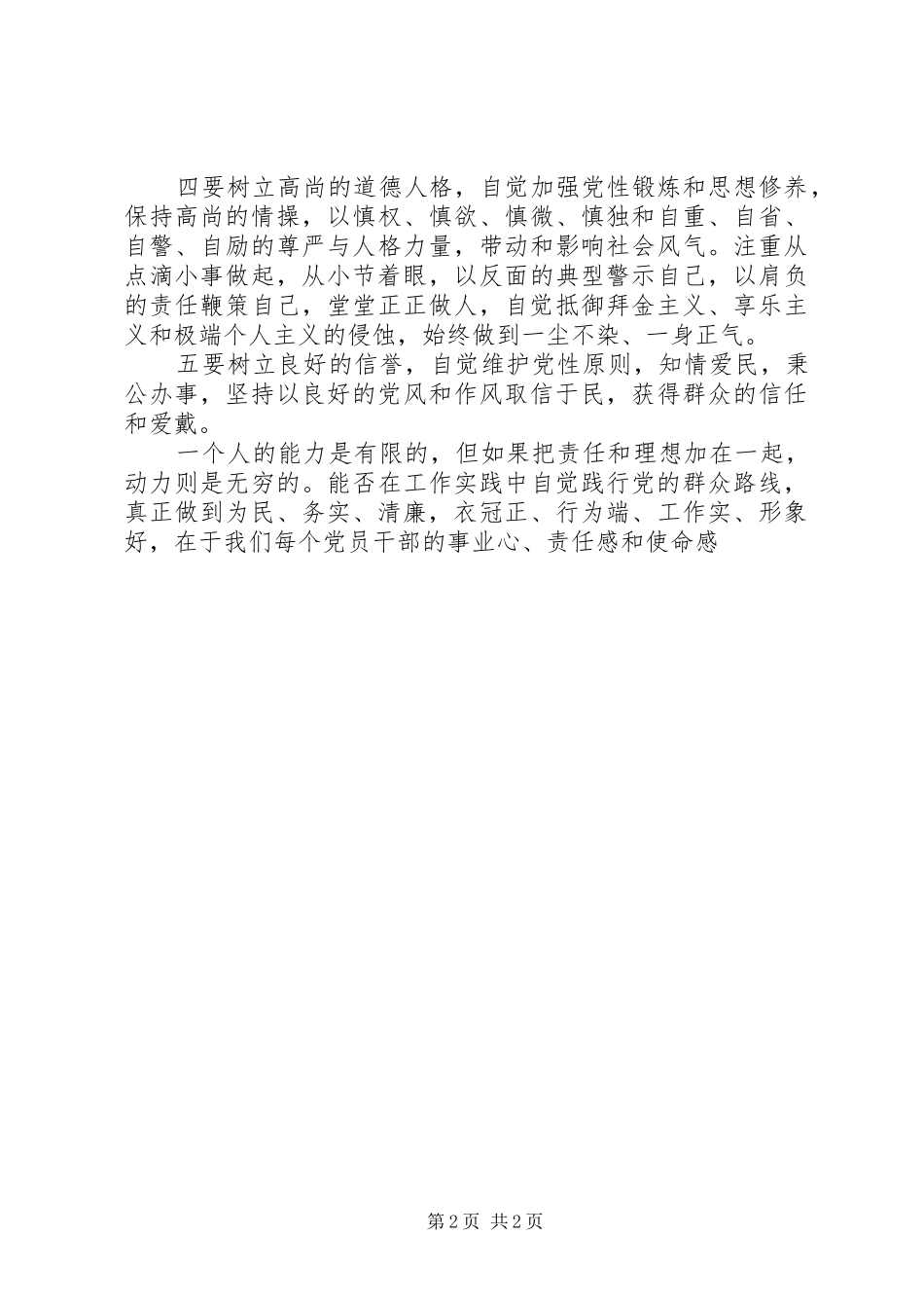 群众路线教育活动心得体会做到五个树立_第2页