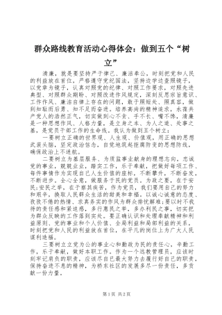 群众路线教育活动心得体会做到五个树立
