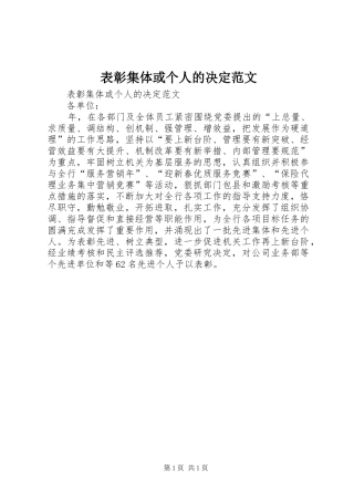 表彰集体或个人的决定范文