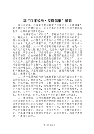 观以案说法·反腐倡廉感想