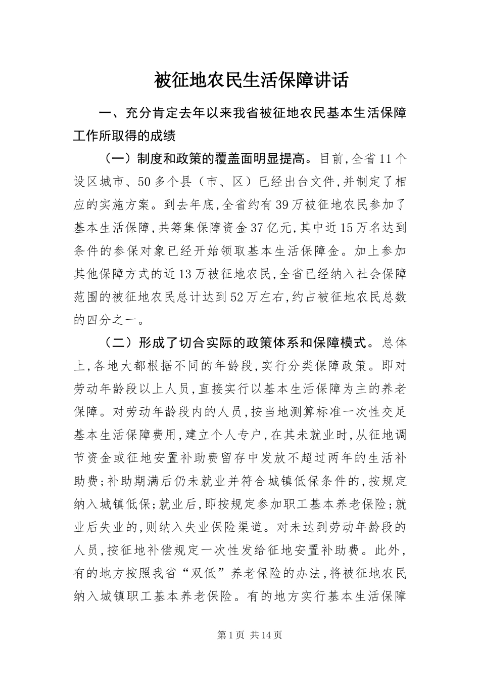 被征地农民生活保障致辞_第1页