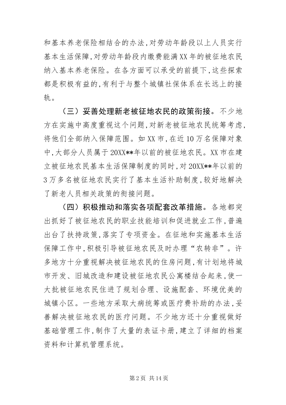 被征地农民生活保障致辞_第2页