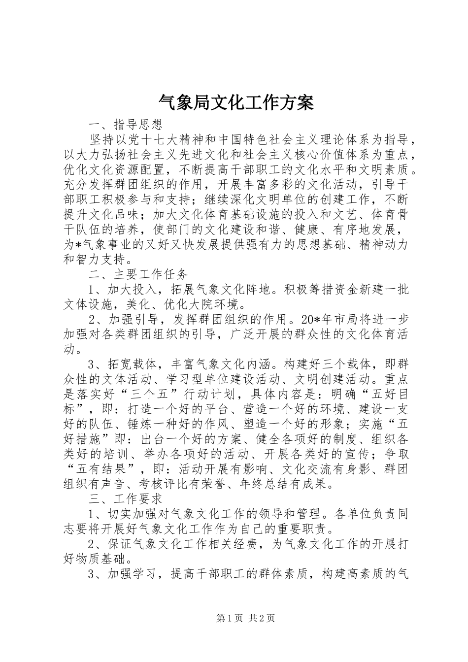气象局文化工作方案_第1页