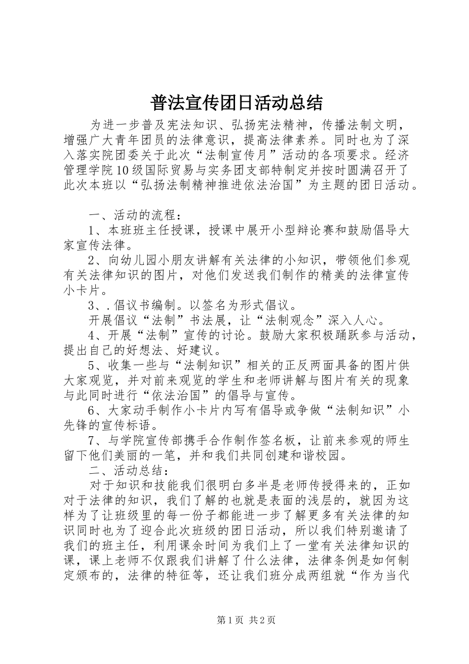 普法宣传团日活动总结_第1页