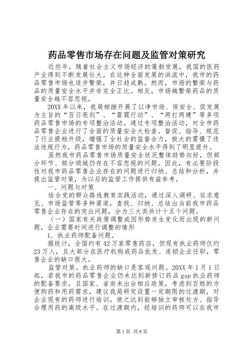 药品零售市场存在问题及监管对策研究_第1页