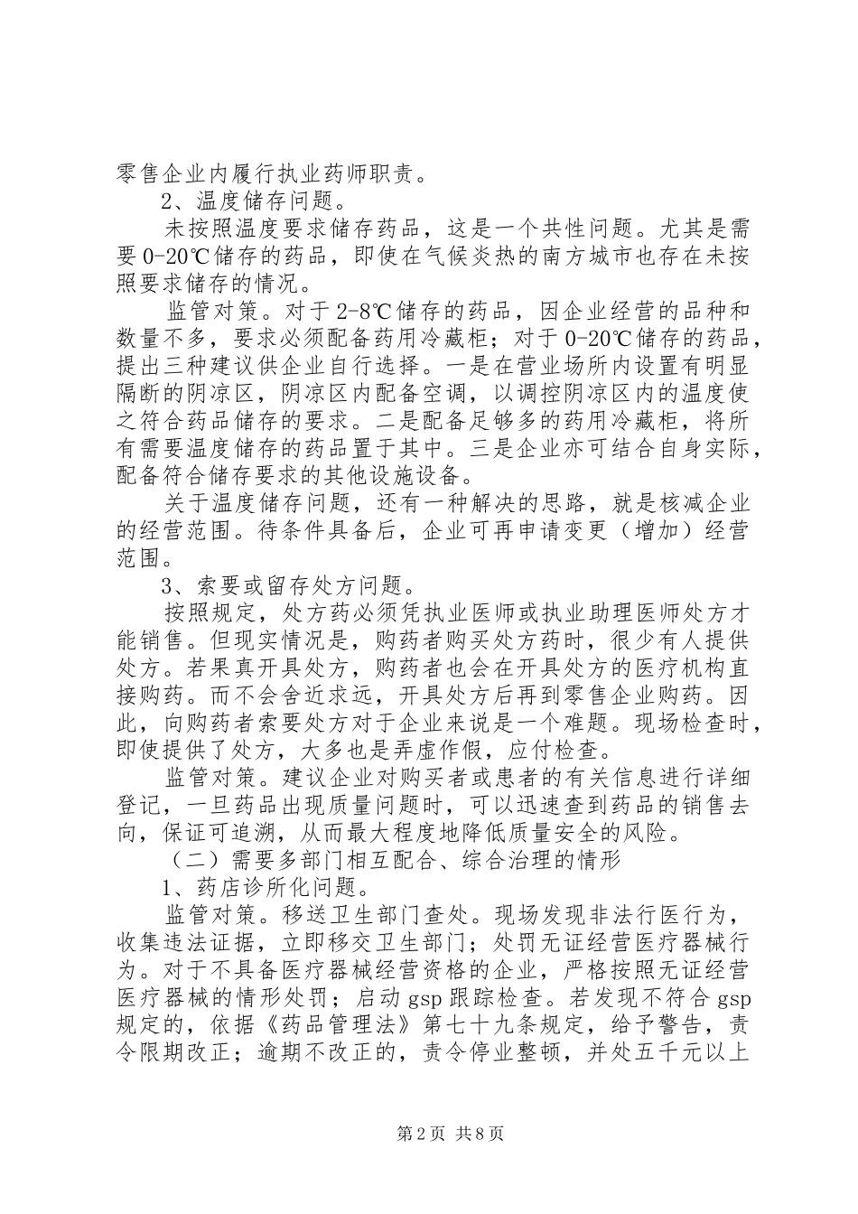 药品零售市场存在问题及监管对策研究_第2页
