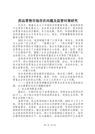 药品零售市场存在问题及监管对策研究