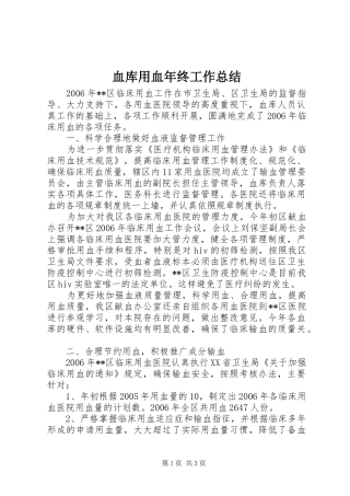血库用血年终工作总结