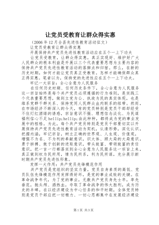 让党员受教育让群众得实惠