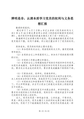辨明是非，认清本质学习党员的权利与义务思想汇报