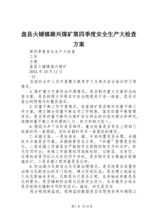 盘县火铺镇雄兴煤矿第四季度安全生产大检查方案