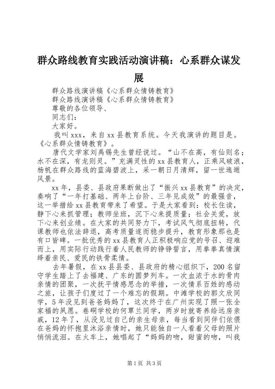 群众路线教育实践活动演讲稿心系群众谋发展_第1页