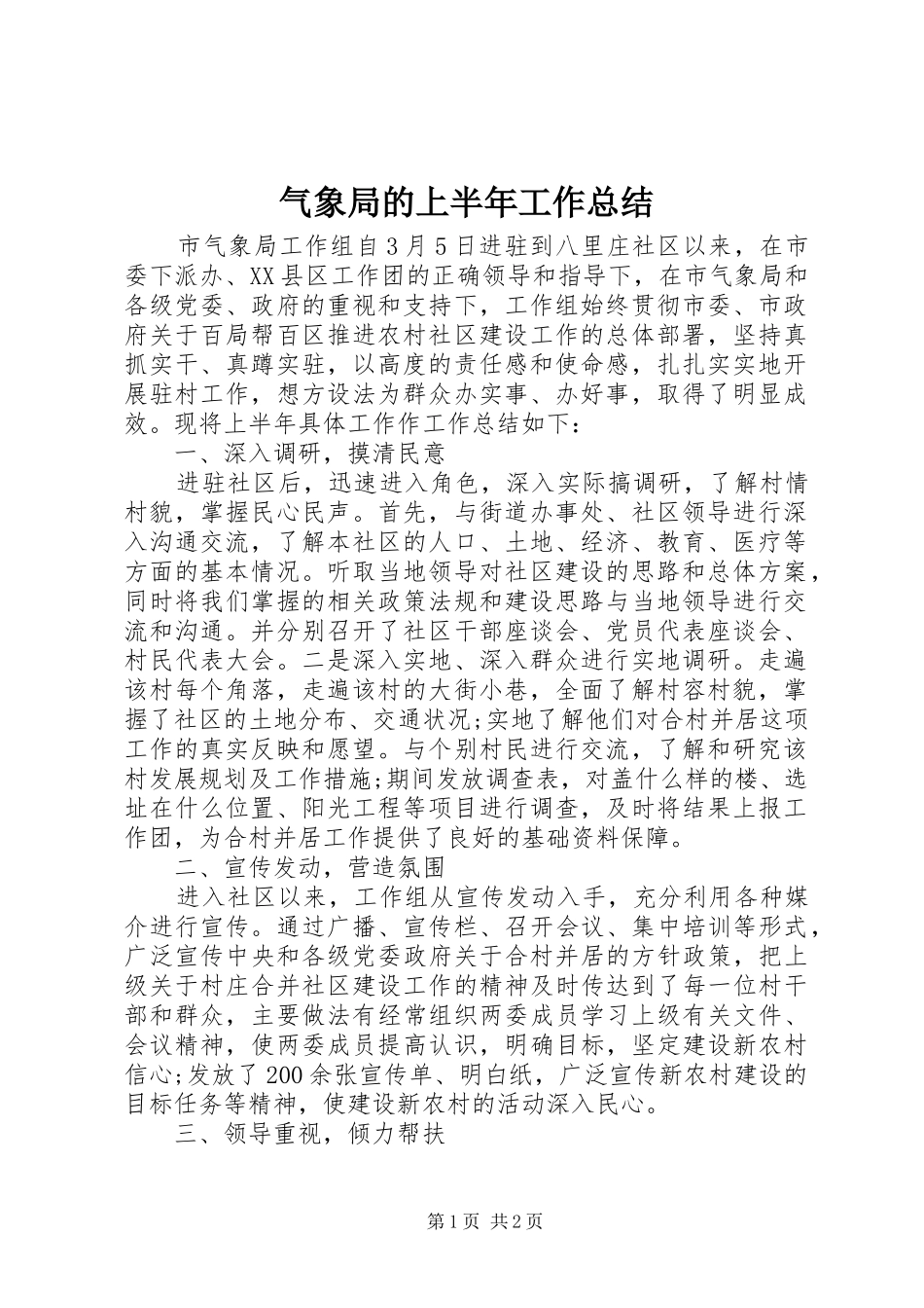 气象局的上半年工作总结_第1页