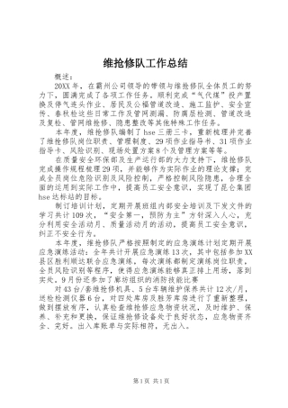 维抢修队工作总结